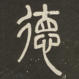 邓石如德书法图片