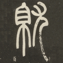 邓石如就书法图片