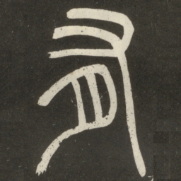 邓石如有书法图片