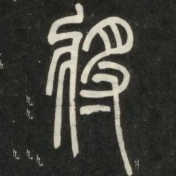 邓石如将书法图片