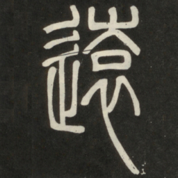 邓石如远书法图片