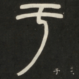邓石如于书法图片
