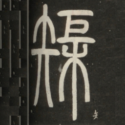 邓石如矩书法图片
