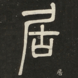 邓石如居书法图片