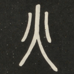 邓石如火书法图片