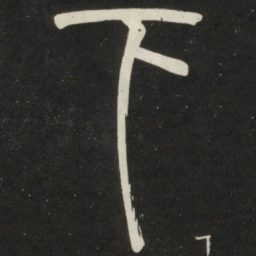 邓石如下书法图片