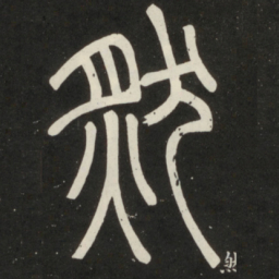 邓石如然书法图片
