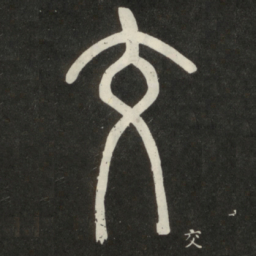 邓石如交书法图片