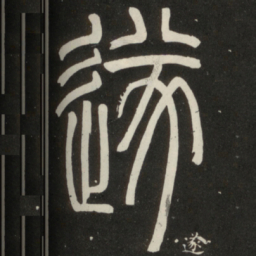 邓石如遂书法图片