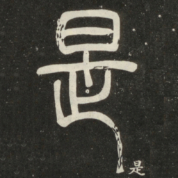 邓石如是书法图片