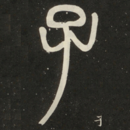 邓石如子书法图片