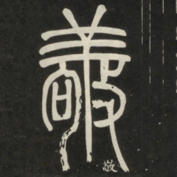 邓石如敬书法图片
