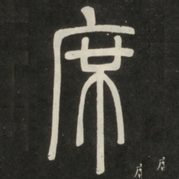 邓石如席书法图片