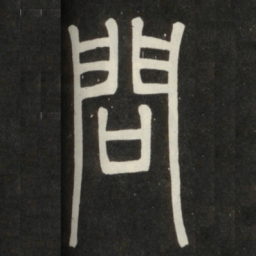 邓石如问书法图片