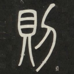 邓石如则书法图片