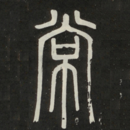 邓石如常书法图片