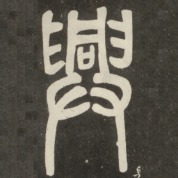 邓石如兴书法图片