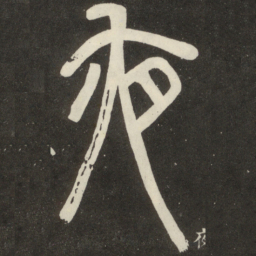 邓石如夜书法图片