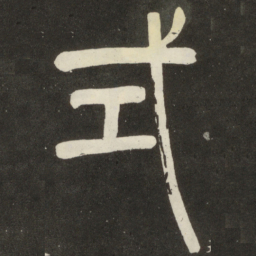 邓石如式书法图片