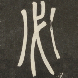 邓石如必书法图片