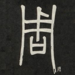 邓石如周书法图片