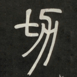 邓石如切书法图片