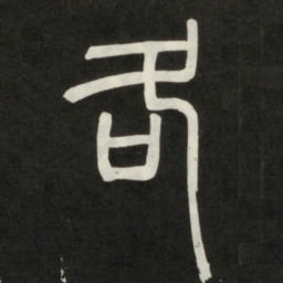 邓石如各书法图片