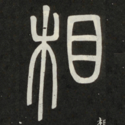 邓石如相书法图片