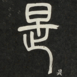 邓石如是书法图片