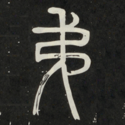 邓石如弟书法图片