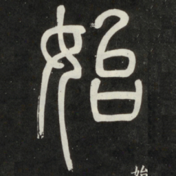 邓石如始书法图片