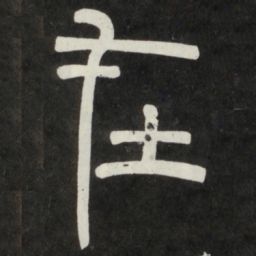 邓石如在书法图片