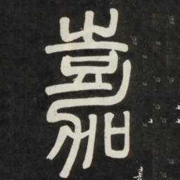 邓石如嘉书法图片
