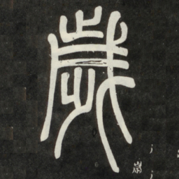 邓石如岁书法图片