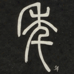 邓石如年书法图片
