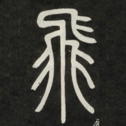 邓石如飞书法图片