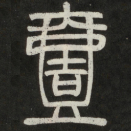 邓石如壹书法图片