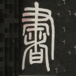 邓石如书书法图片