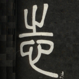 邓石如志书法图片