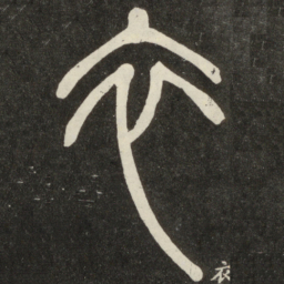 邓石如衣书法图片
