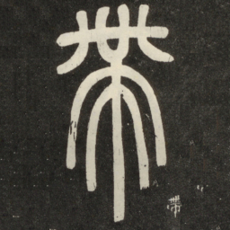 邓石如带书法图片