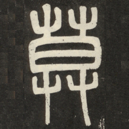 邓石如莫书法图片