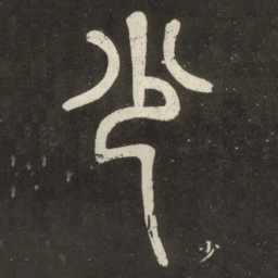 邓石如少书法图片