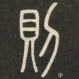 邓石如则书法图片