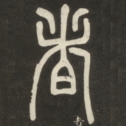 邓石如者书法图片