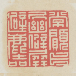 常愿卜居幽僻屏避尘喧书法图片