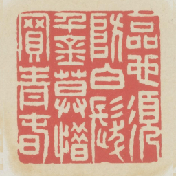 一品也须防白发千金莫惜买青春书法图片
