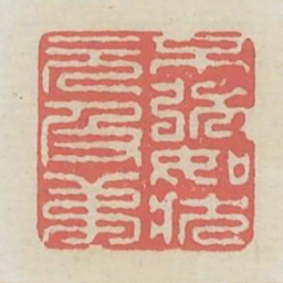 不强如状元及第书法图片