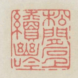 松间石上续幽吟书法图片