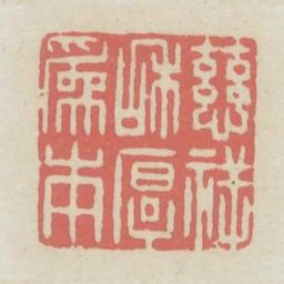慈祥和厚为本书法图片